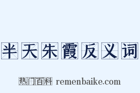 半天朱霞反义词是什么意思的图片